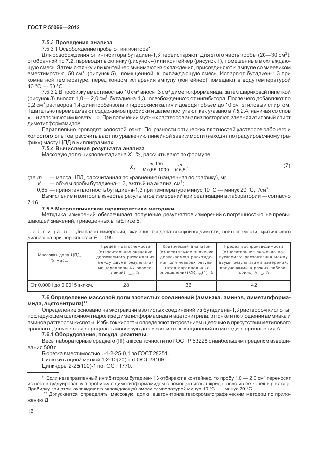 ГОСТ Р 55066-2012, страница 20
