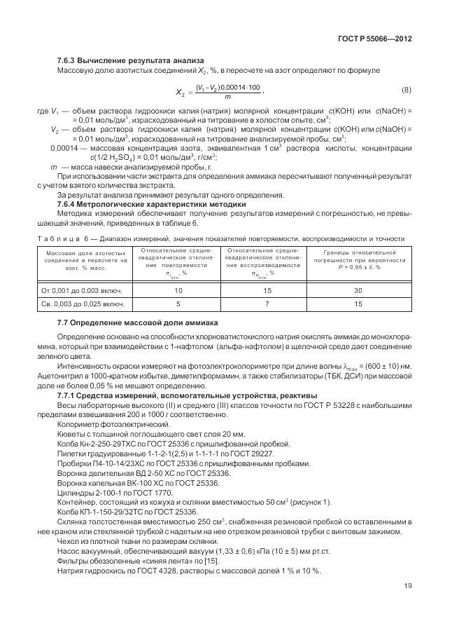 ГОСТ Р 55066-2012, страница 23