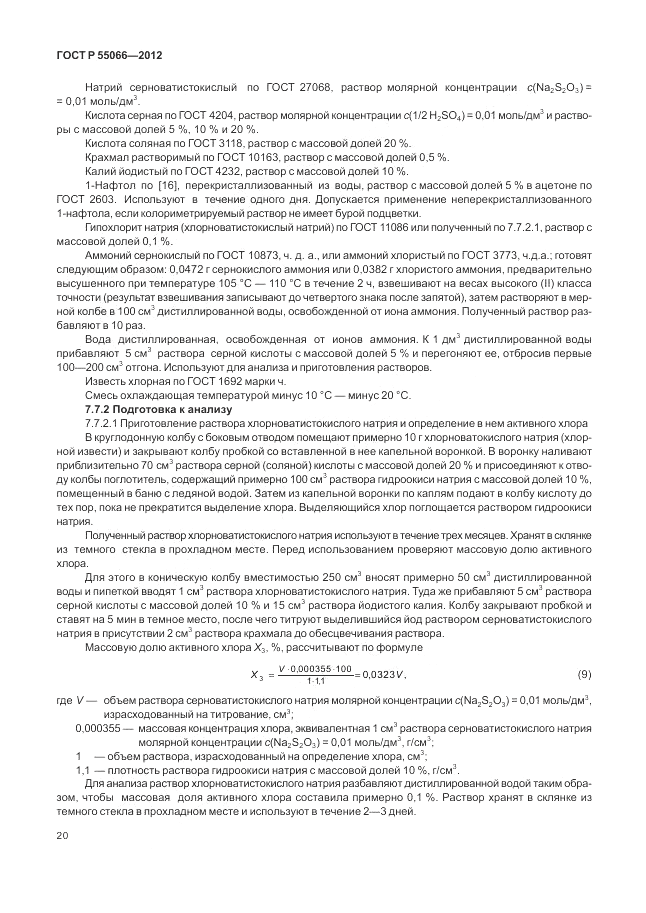 ГОСТ Р 55066-2012, страница 24
