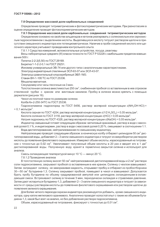 ГОСТ Р 55066-2012, страница 26