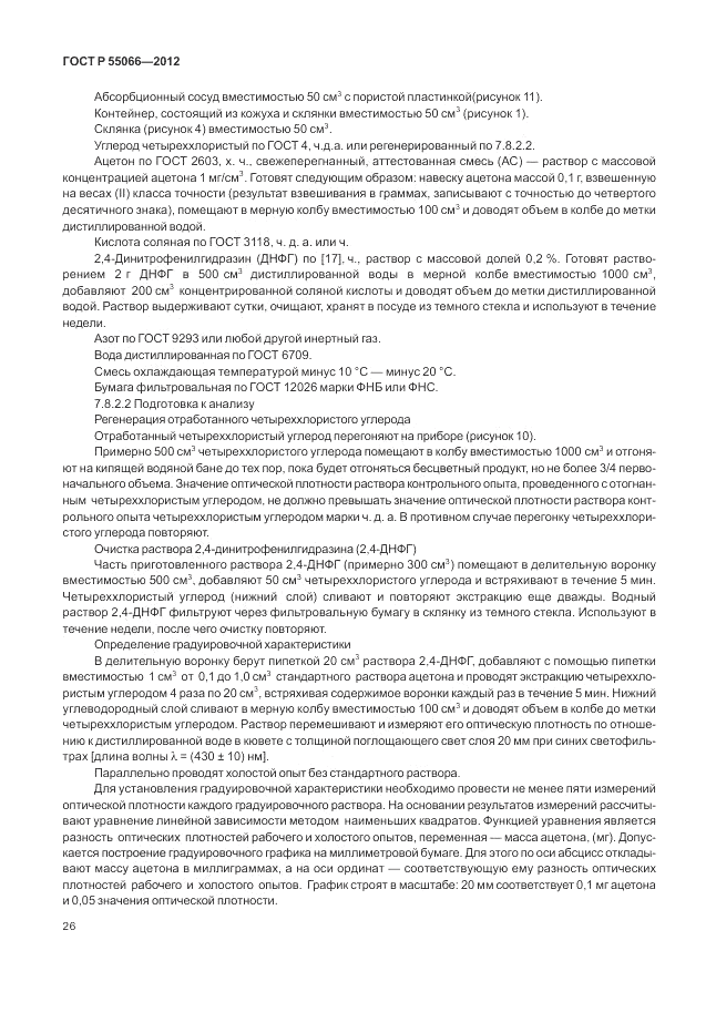 ГОСТ Р 55066-2012, страница 30