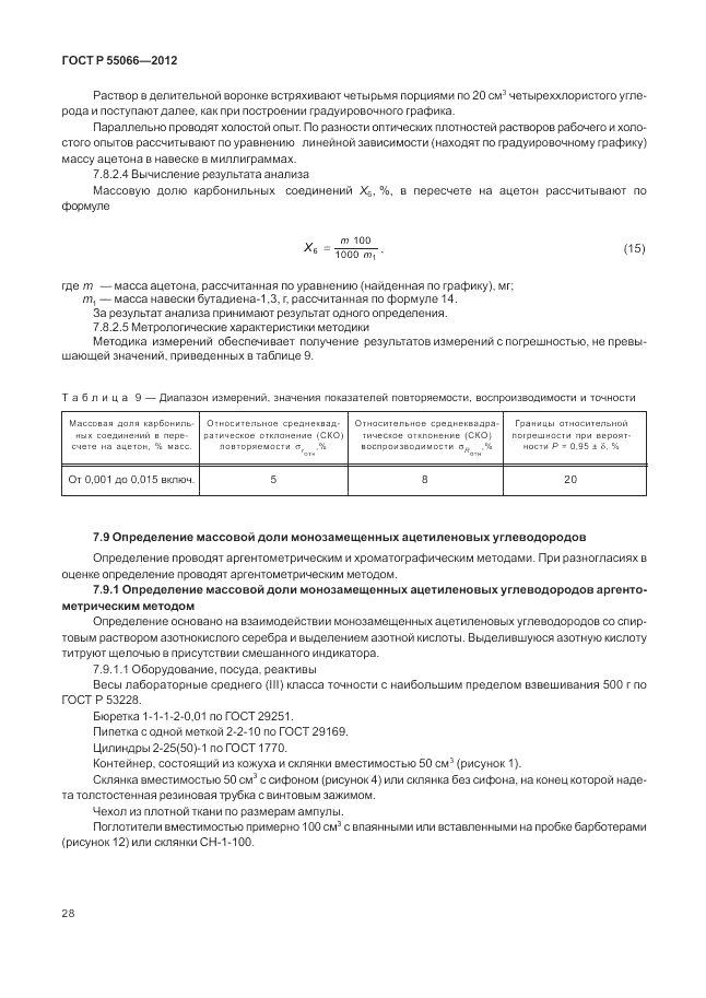 ГОСТ Р 55066-2012, страница 32