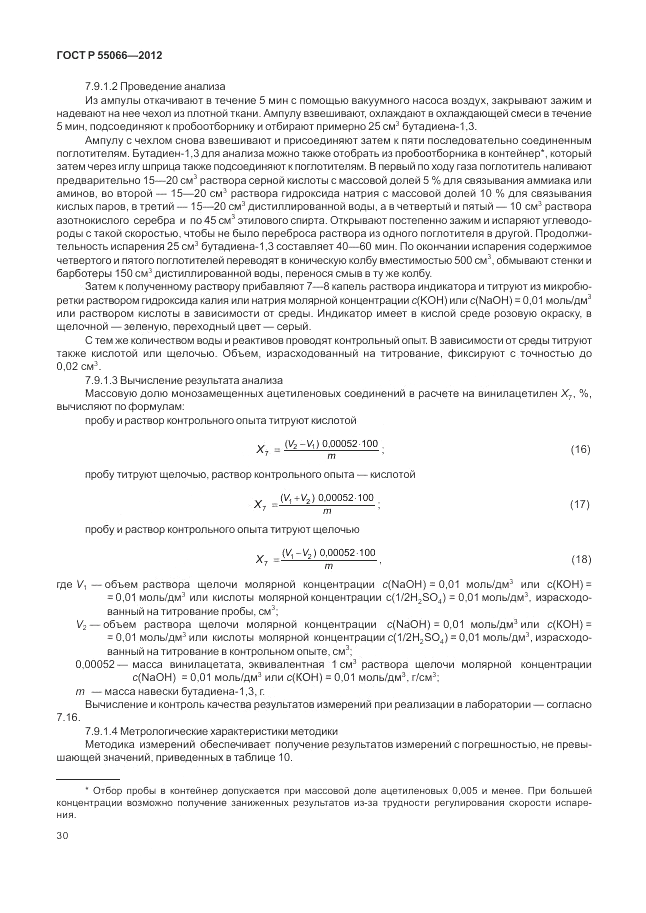 ГОСТ Р 55066-2012, страница 34