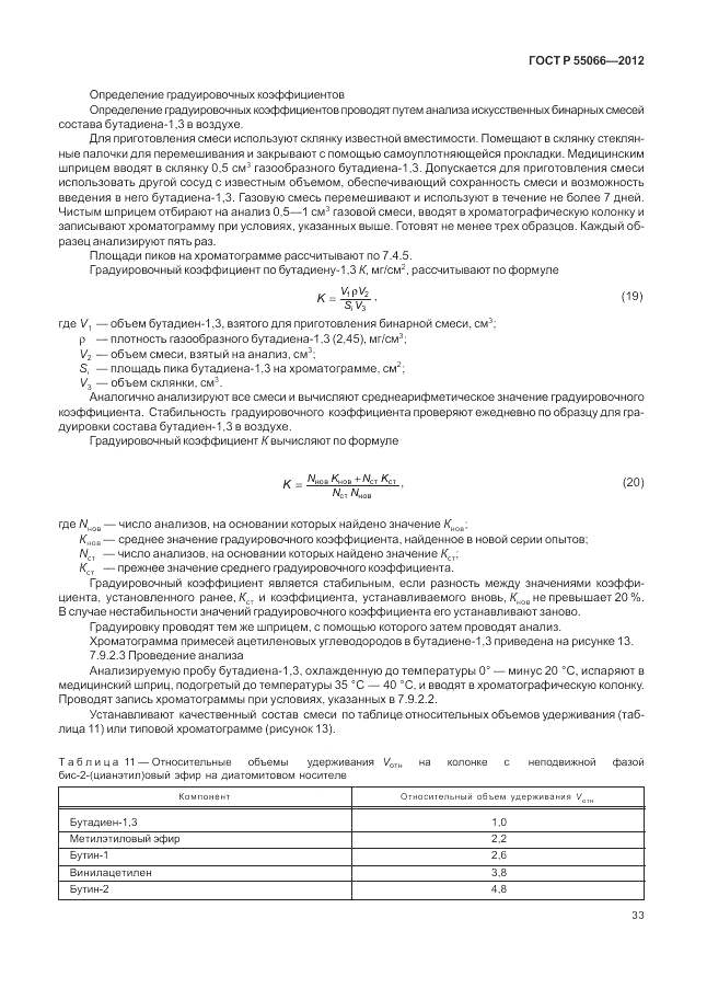ГОСТ Р 55066-2012, страница 37