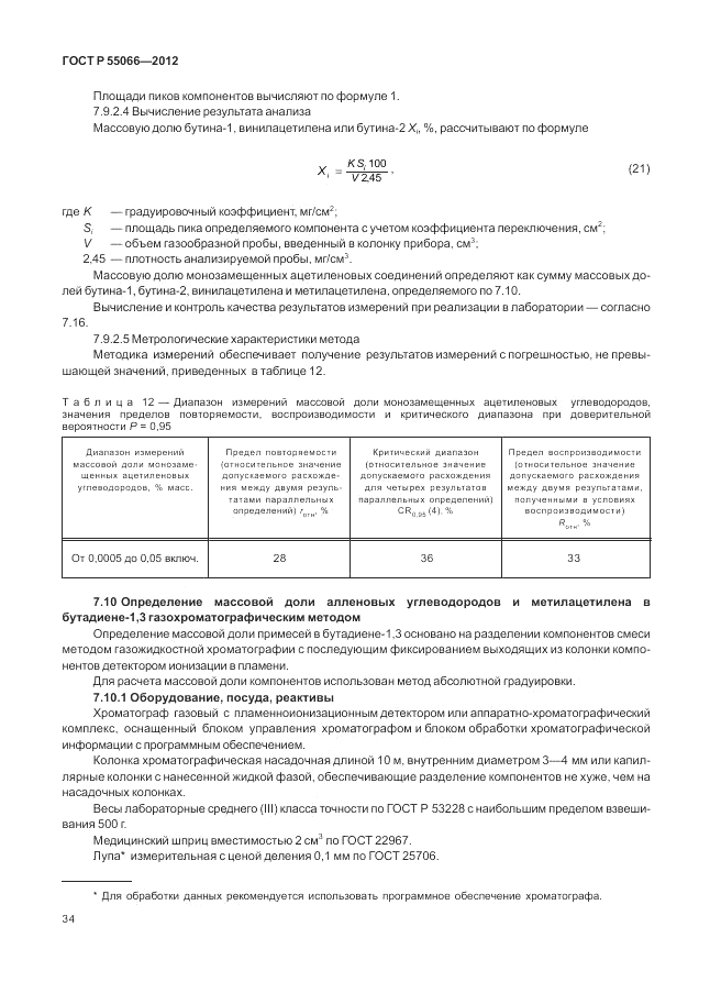 ГОСТ Р 55066-2012, страница 38