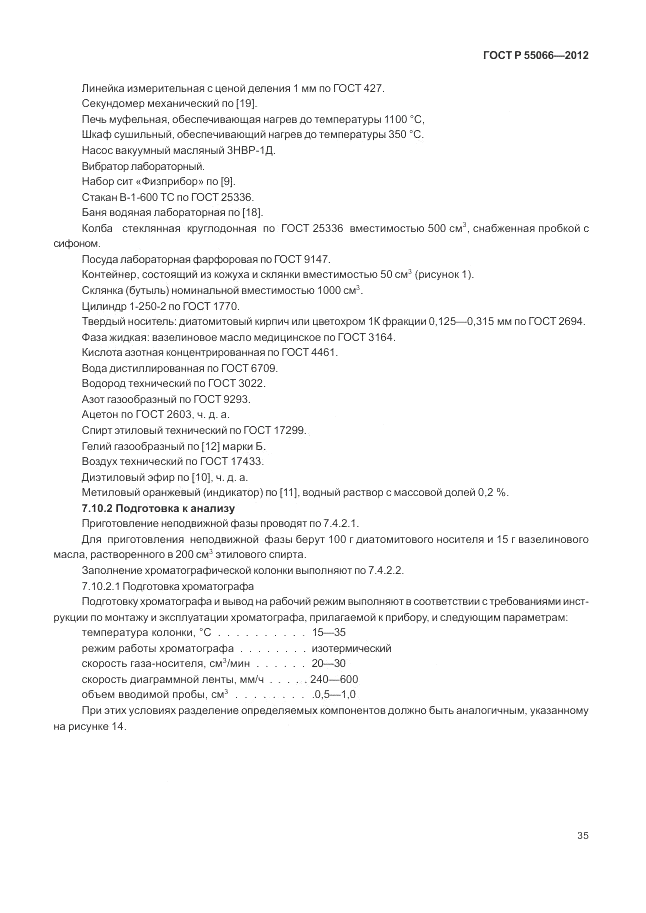 ГОСТ Р 55066-2012, страница 39