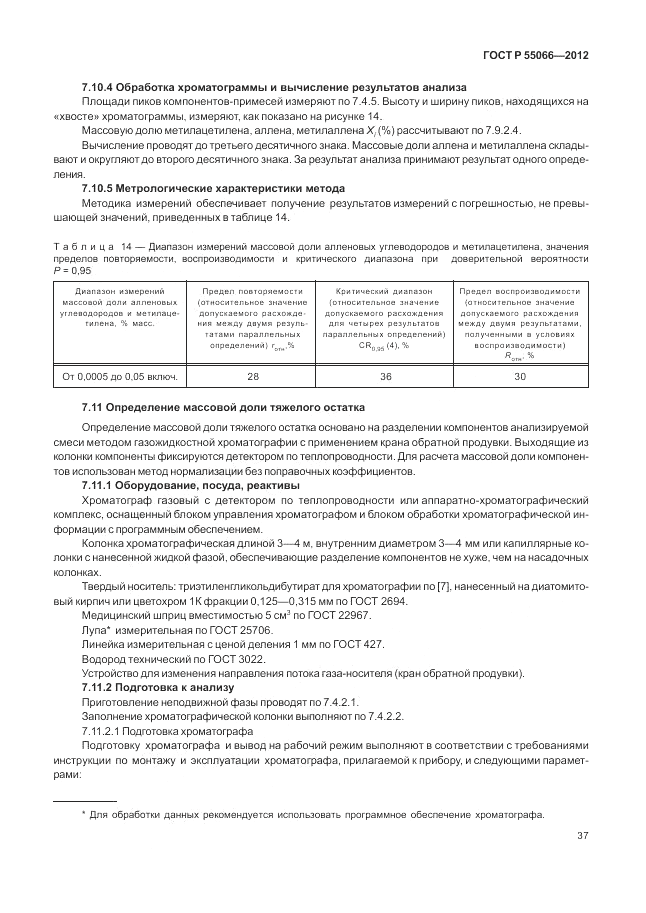 ГОСТ Р 55066-2012, страница 41