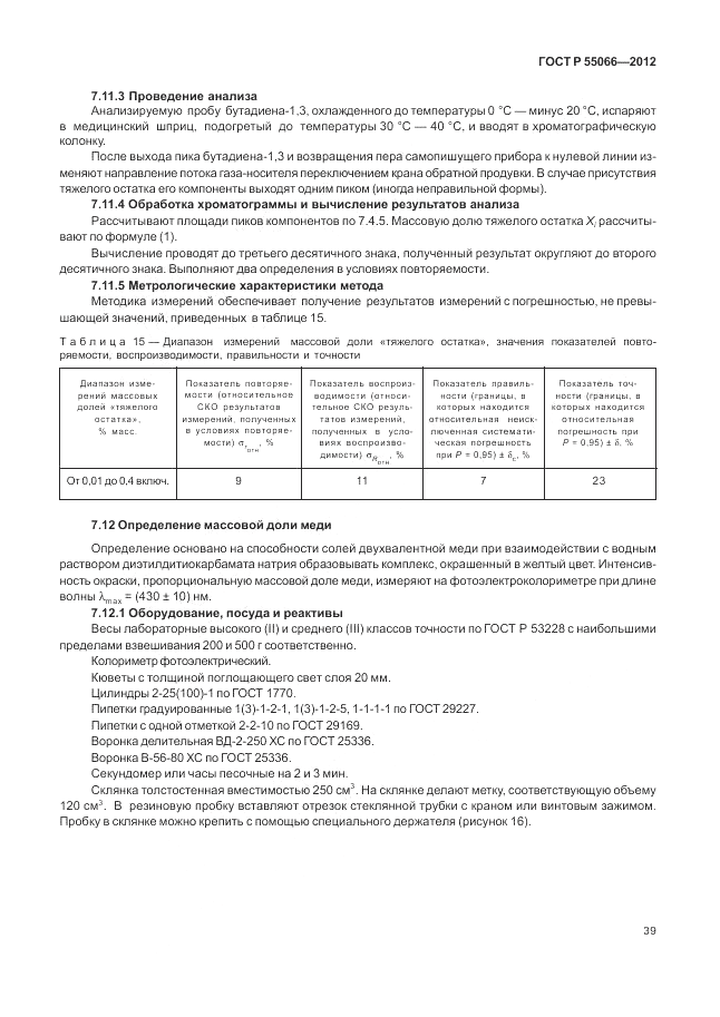 ГОСТ Р 55066-2012, страница 43