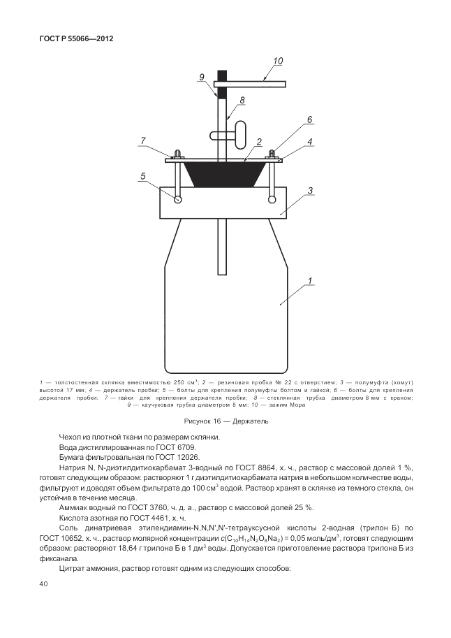 ГОСТ Р 55066-2012, страница 44