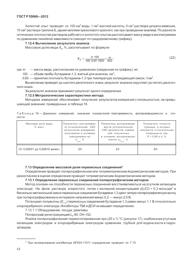 ГОСТ Р 55066-2012, страница 46