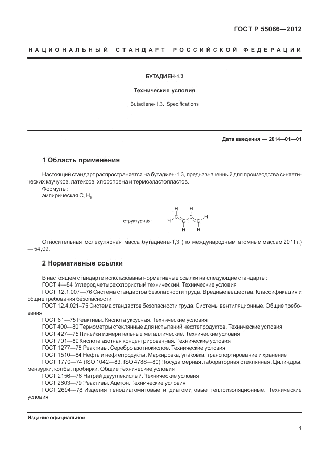ГОСТ Р 55066-2012, страница 5