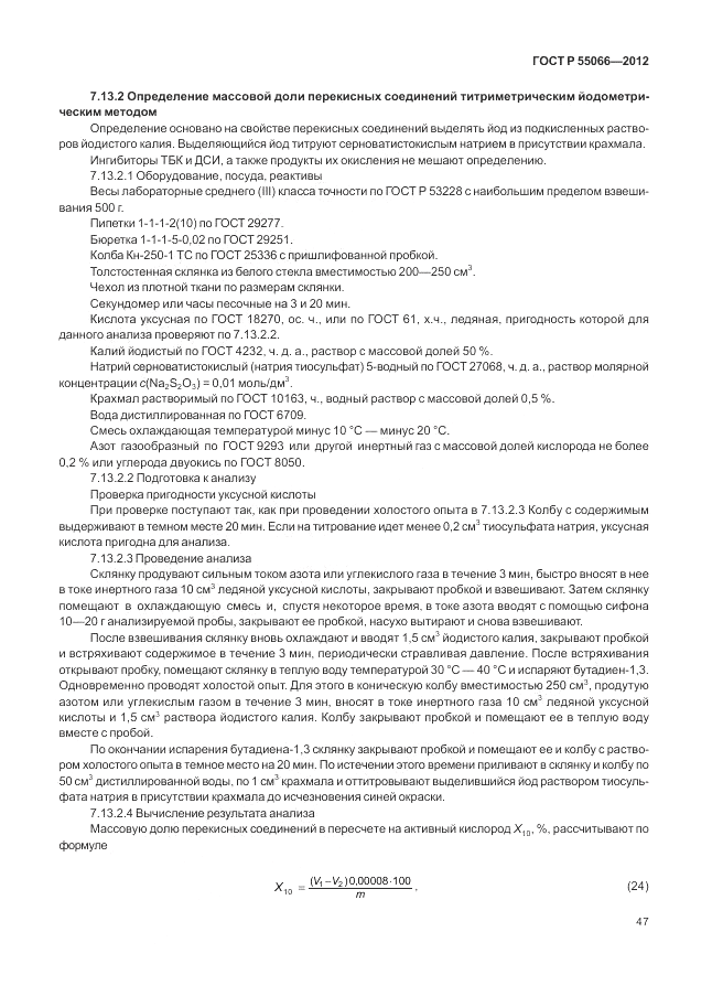 ГОСТ Р 55066-2012, страница 51