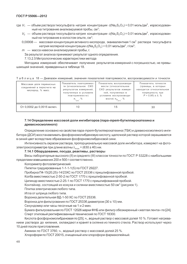 ГОСТ Р 55066-2012, страница 52