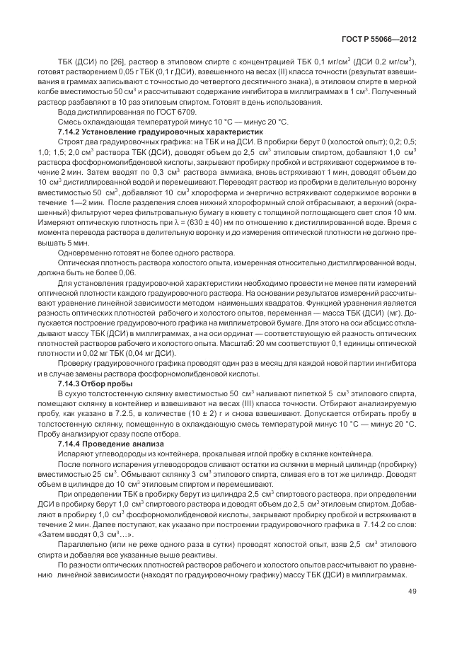 ГОСТ Р 55066-2012, страница 53