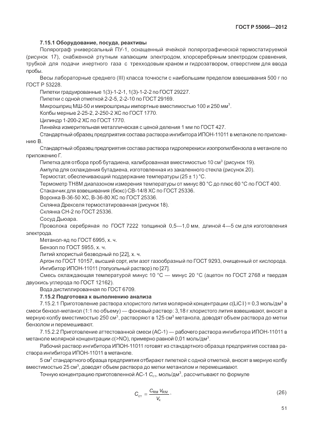 ГОСТ Р 55066-2012, страница 55