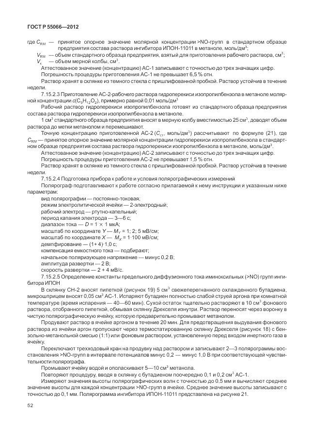 ГОСТ Р 55066-2012, страница 56