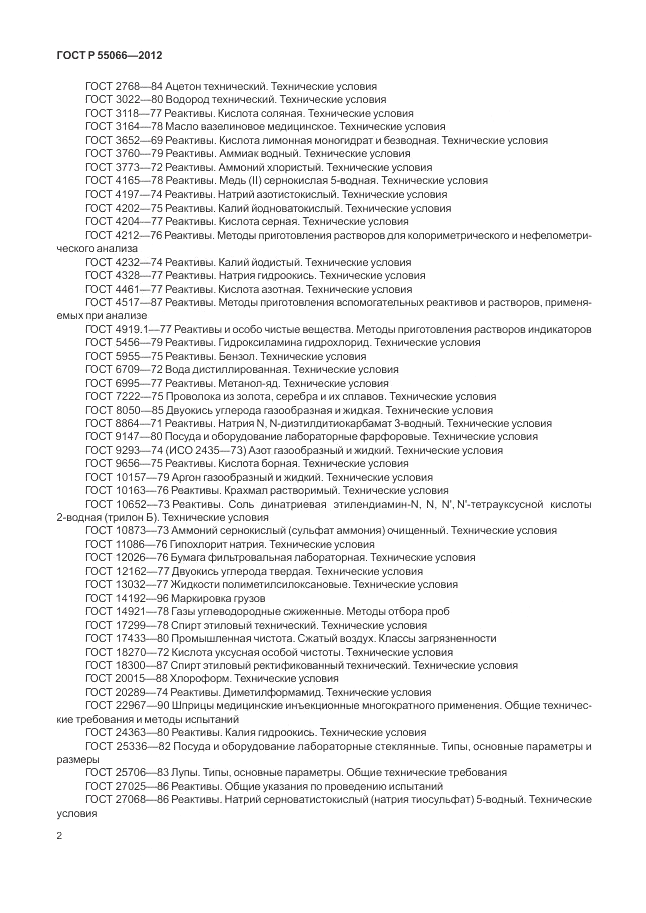 ГОСТ Р 55066-2012, страница 6