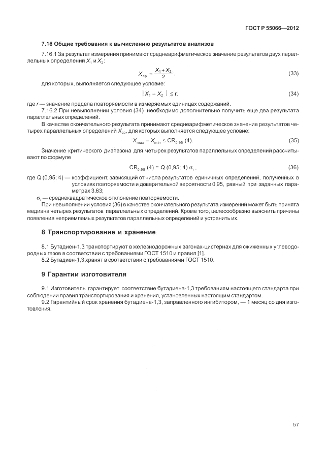 ГОСТ Р 55066-2012, страница 61