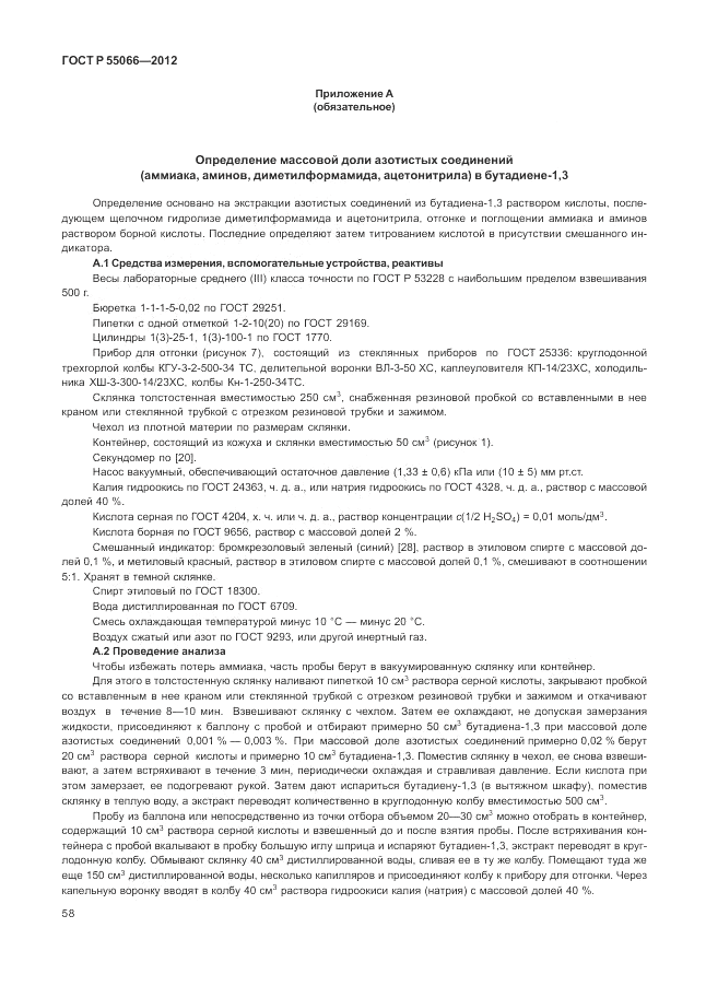ГОСТ Р 55066-2012, страница 62