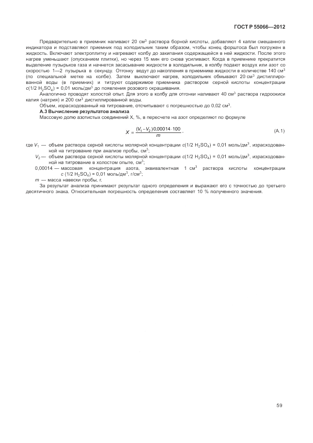 ГОСТ Р 55066-2012, страница 63