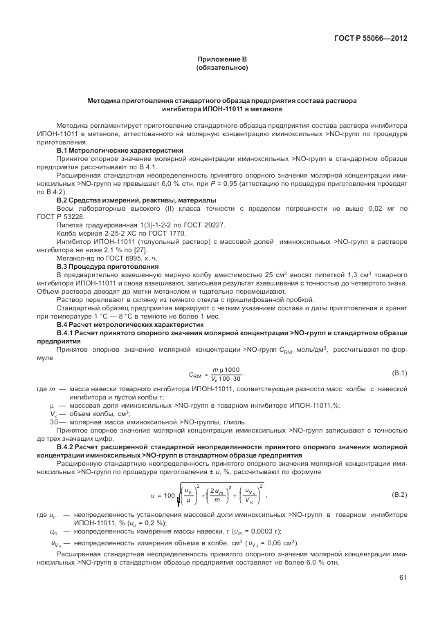 ГОСТ Р 55066-2012, страница 65