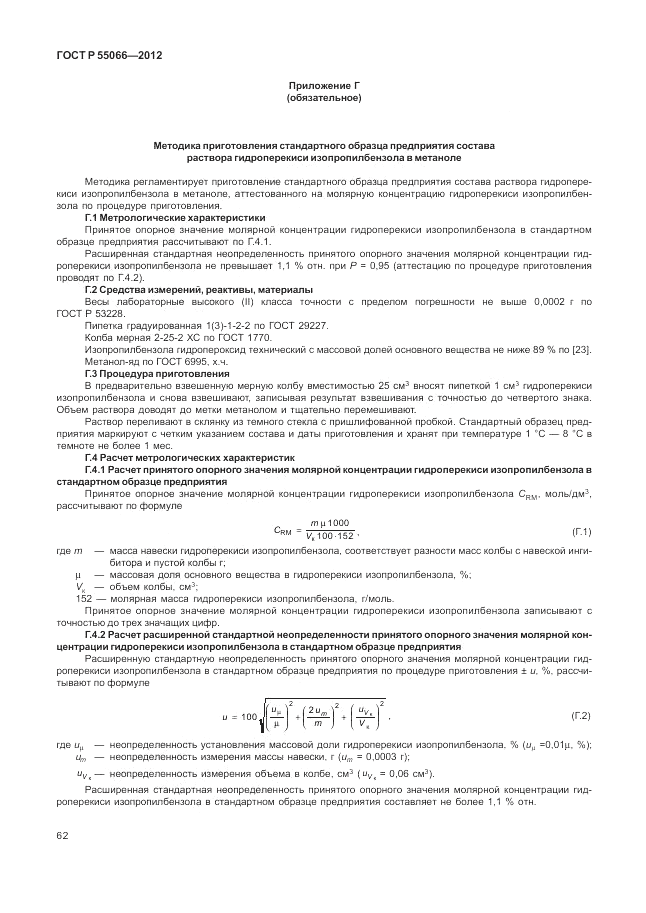 ГОСТ Р 55066-2012, страница 66