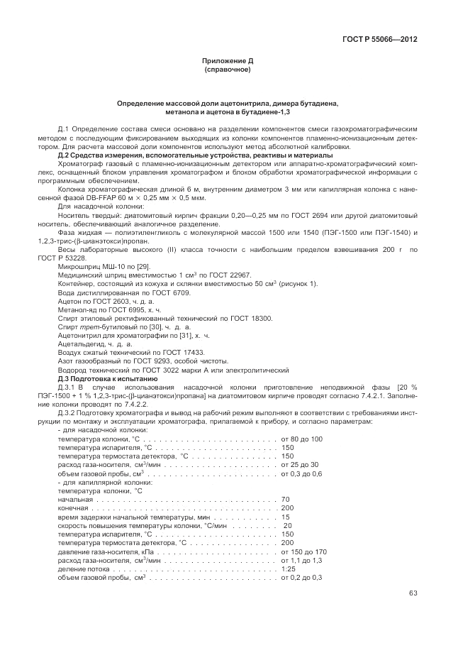 ГОСТ Р 55066-2012, страница 67