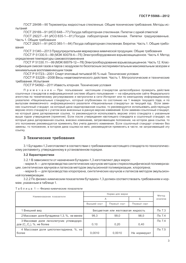 ГОСТ Р 55066-2012, страница 7