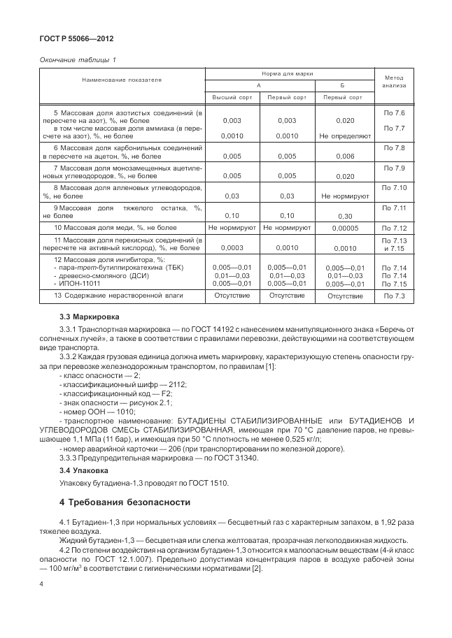ГОСТ Р 55066-2012, страница 8