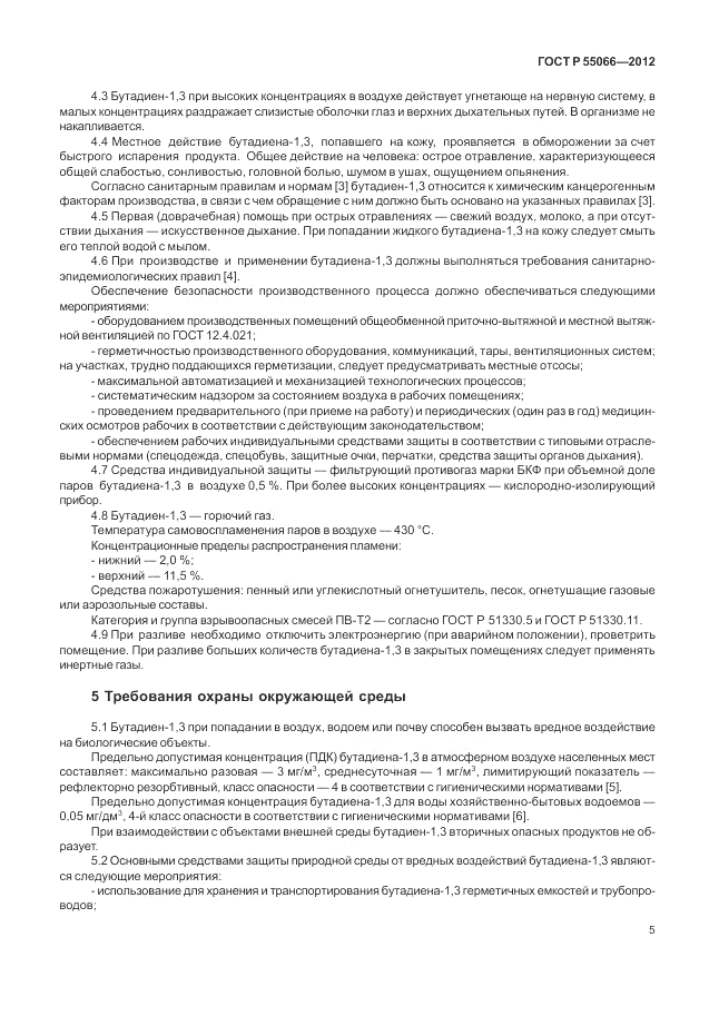 ГОСТ Р 55066-2012, страница 9