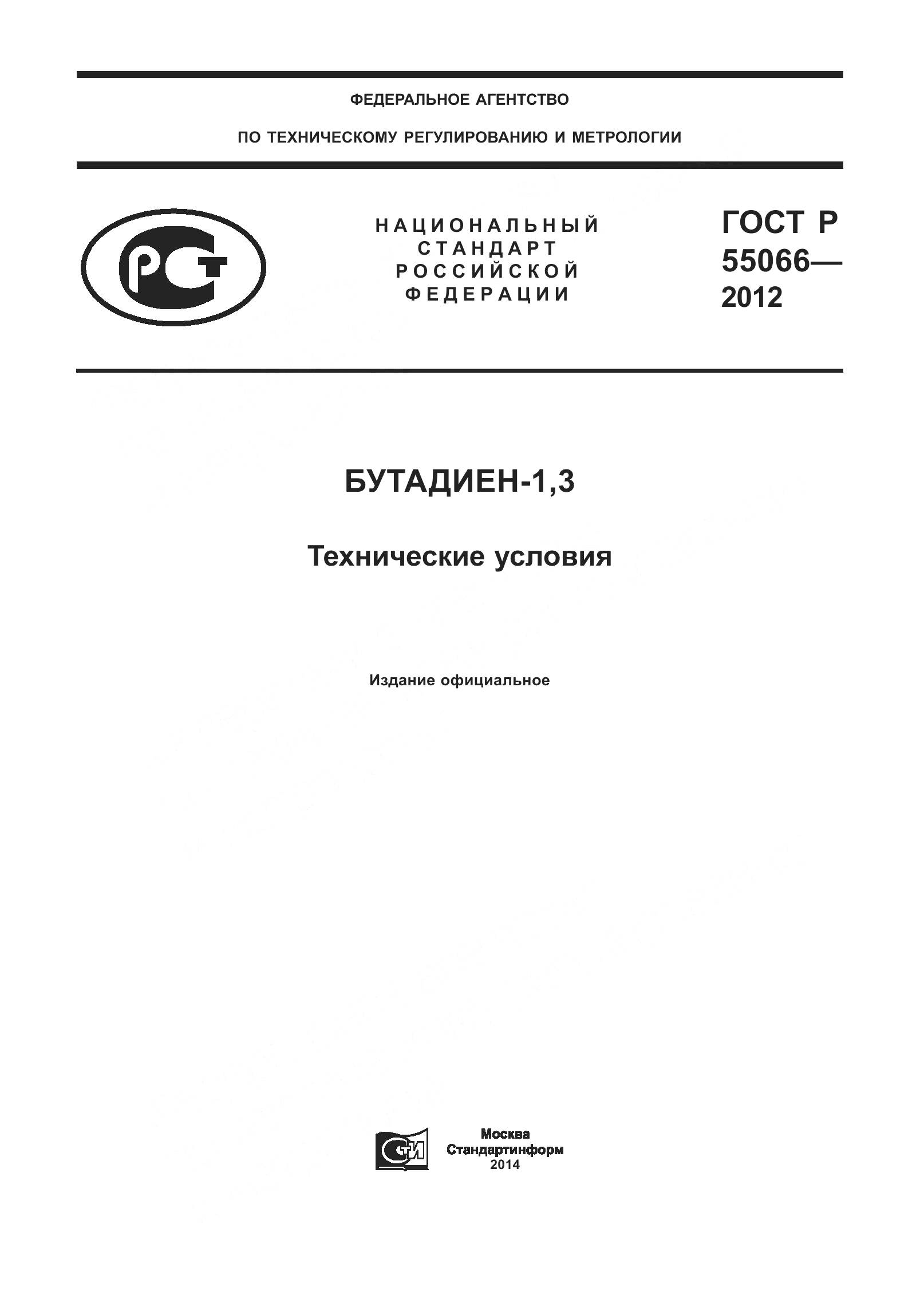 ГОСТ Р 55066-2012, страница 1
