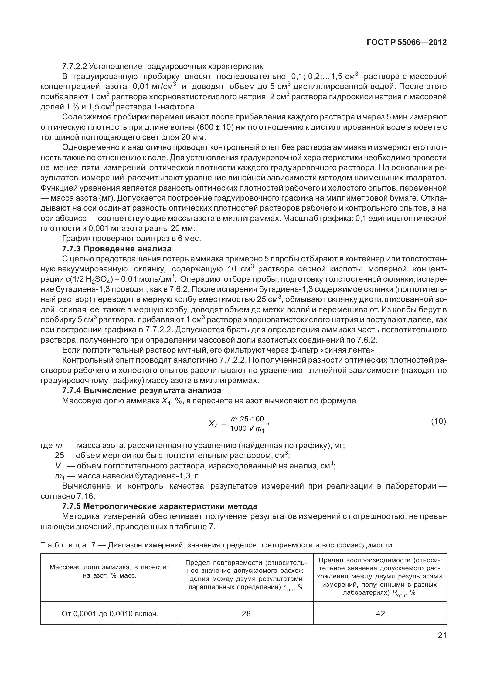 ГОСТ Р 55066-2012, страница 26