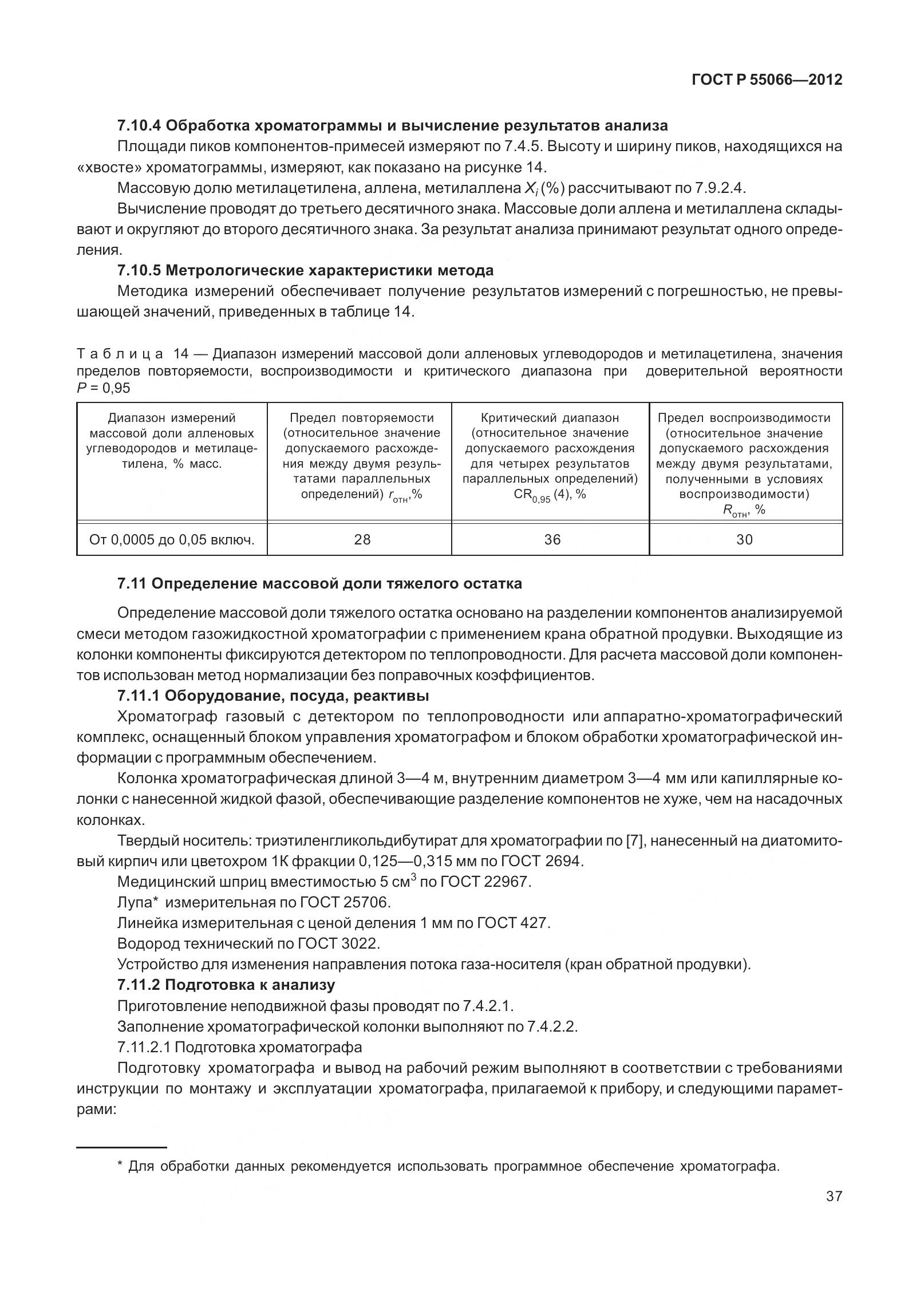 ГОСТ Р 55066-2012, страница 42