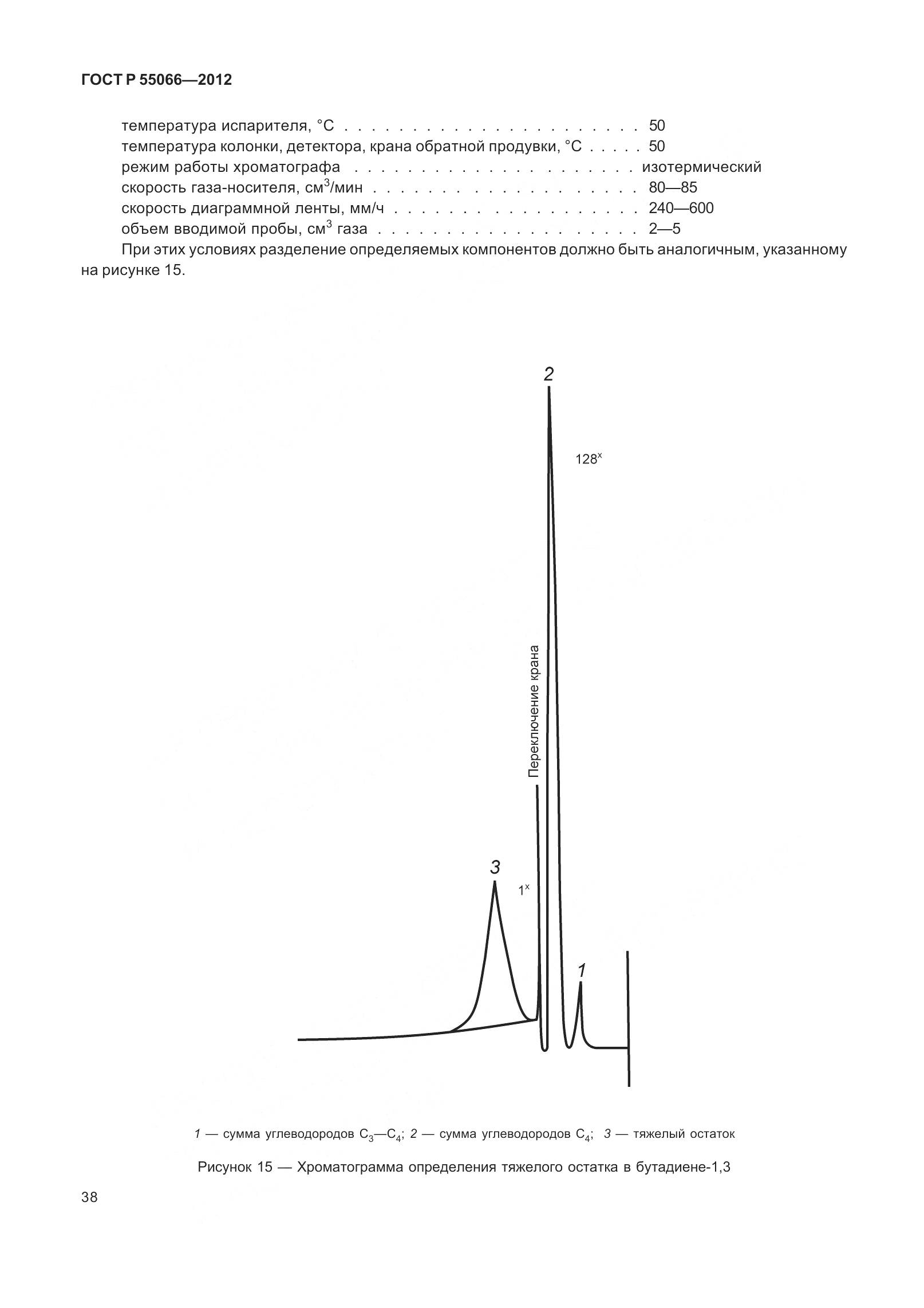 ГОСТ Р 55066-2012, страница 43