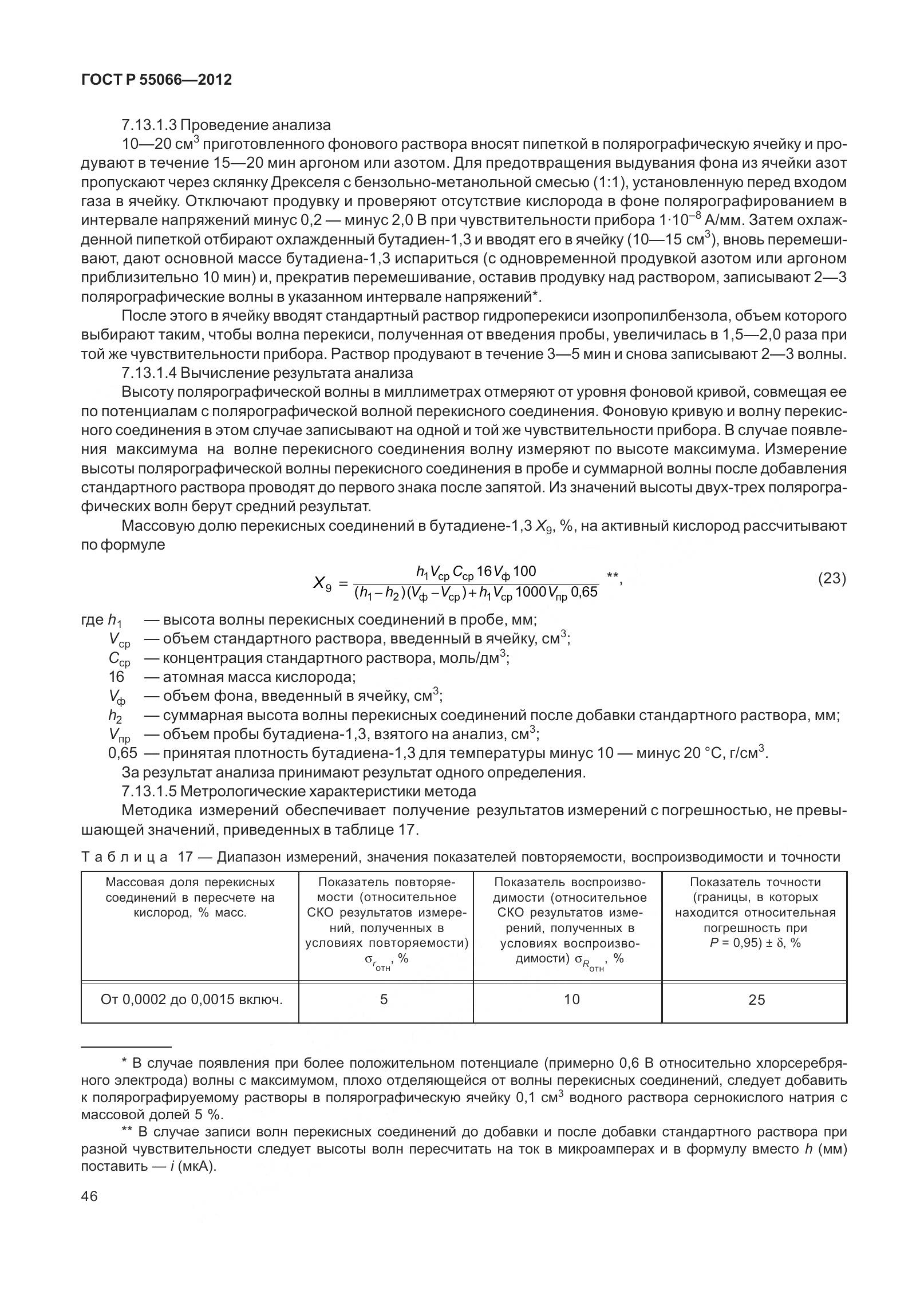 ГОСТ Р 55066-2012, страница 51