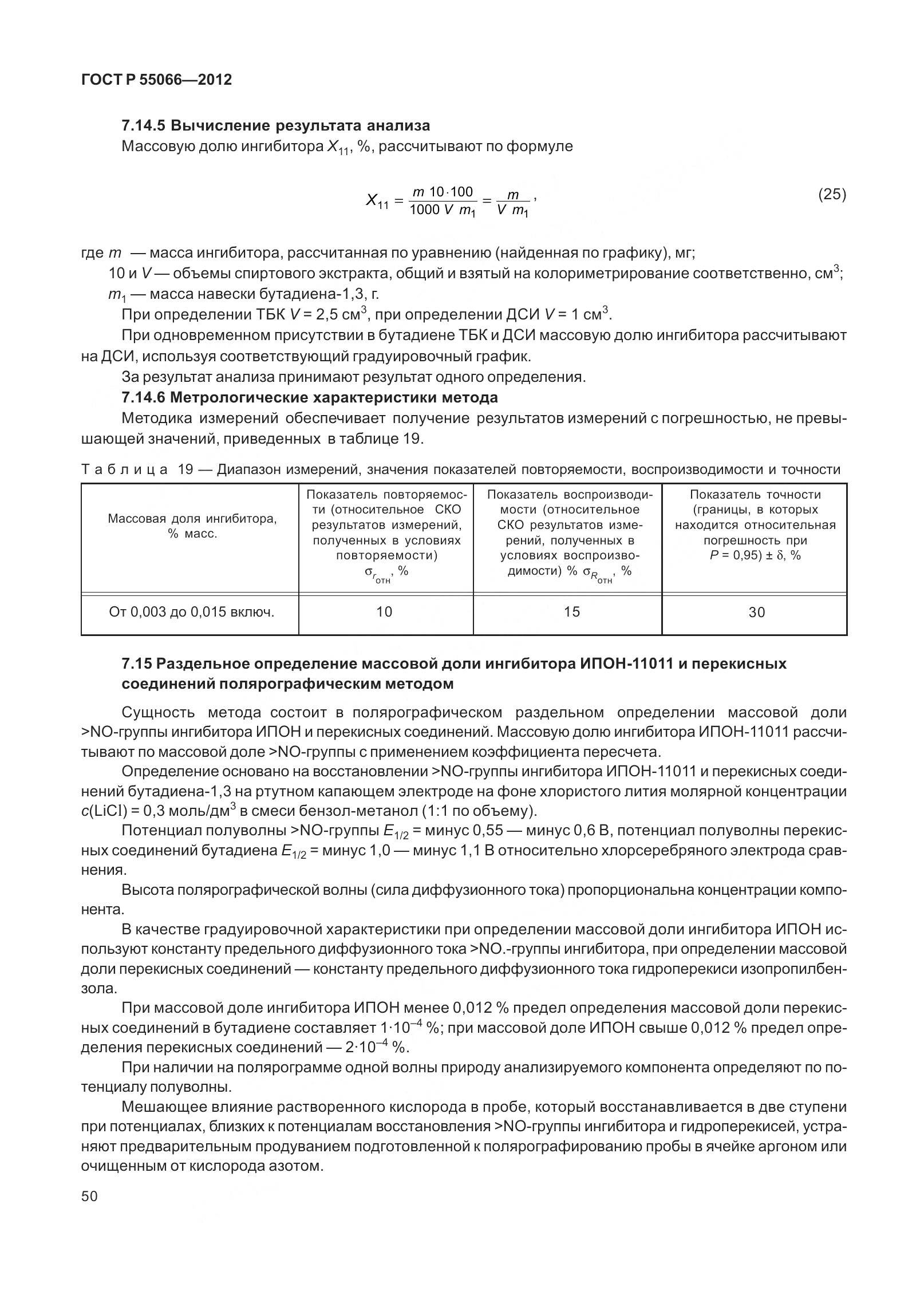 ГОСТ Р 55066-2012, страница 55