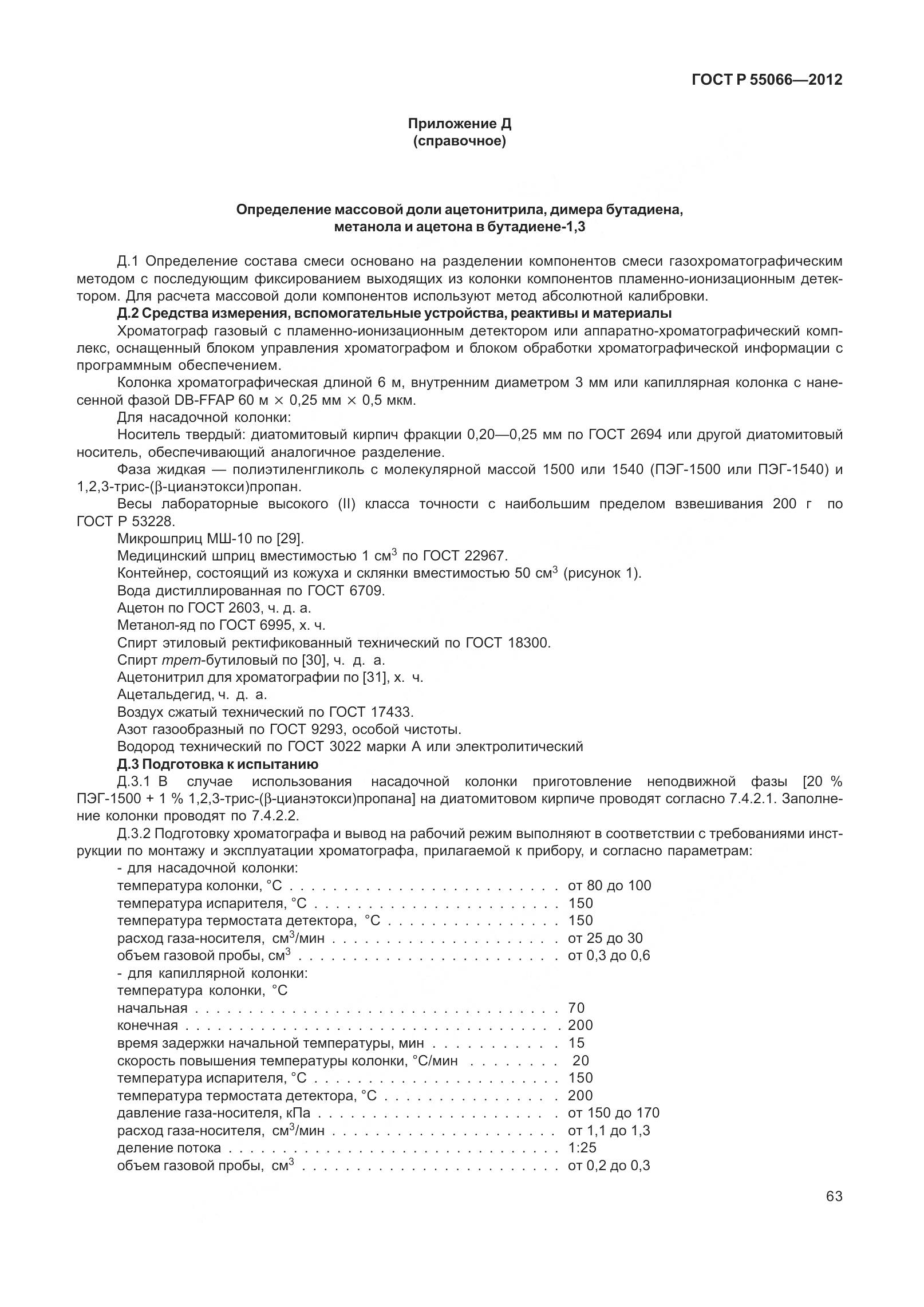 ГОСТ Р 55066-2012, страница 68
