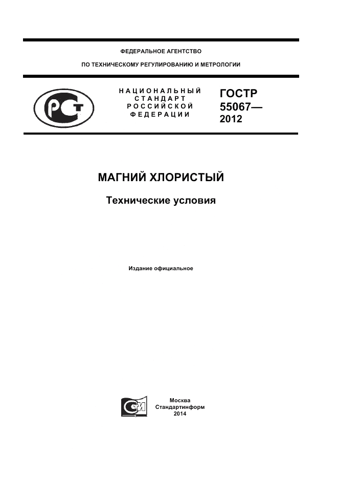 ГОСТ Р 55067-2012, страница 1
