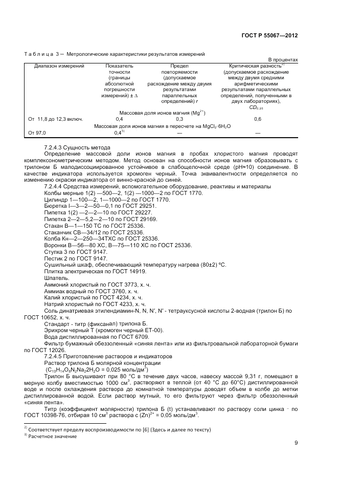 ГОСТ Р 55067-2012, страница 11