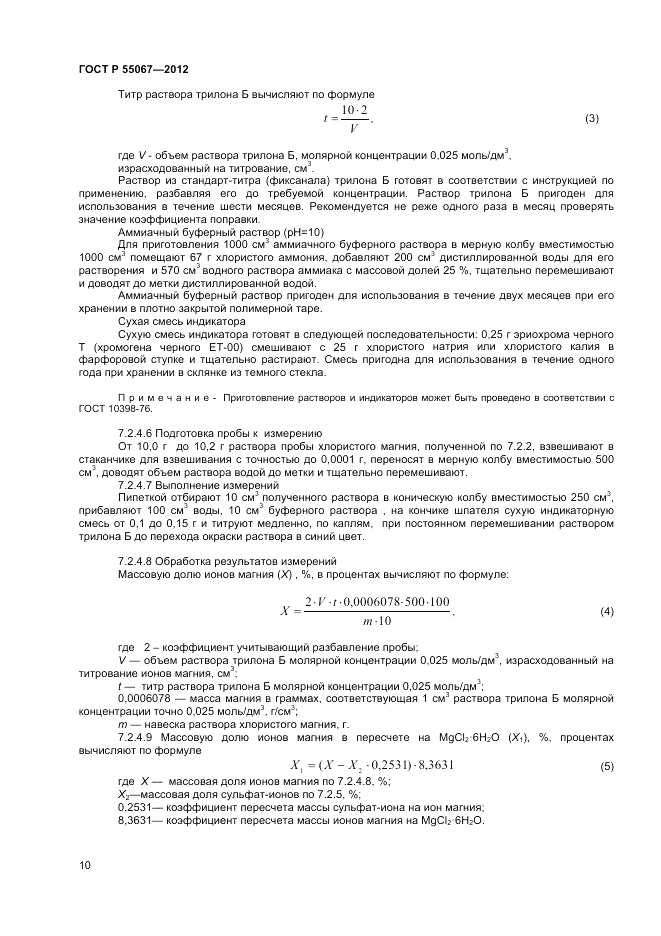 ГОСТ Р 55067-2012, страница 12