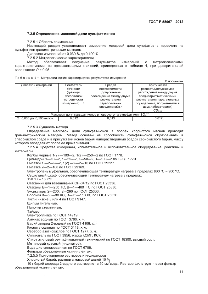 ГОСТ Р 55067-2012, страница 13