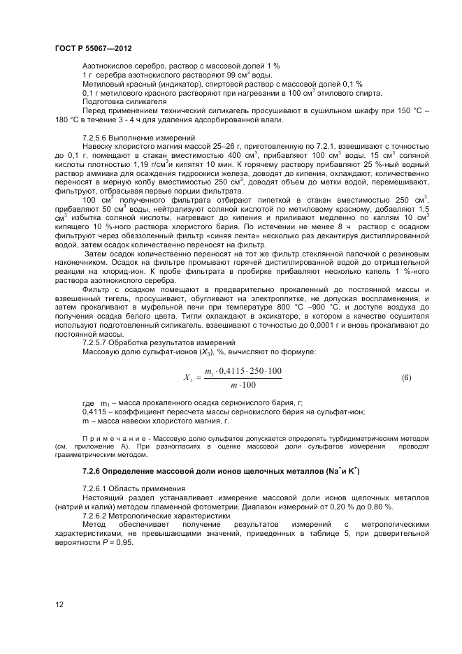 ГОСТ Р 55067-2012, страница 14