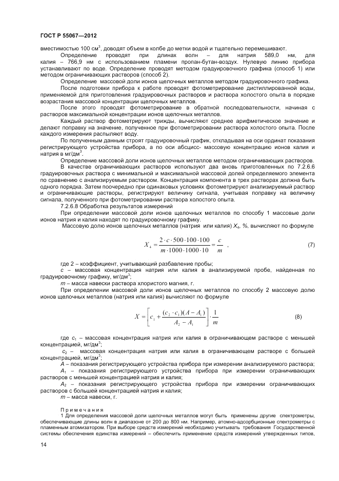 ГОСТ Р 55067-2012, страница 16