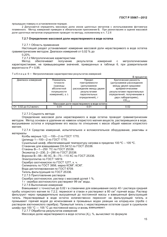 ГОСТ Р 55067-2012, страница 17