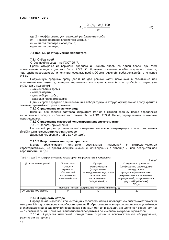 ГОСТ Р 55067-2012, страница 18