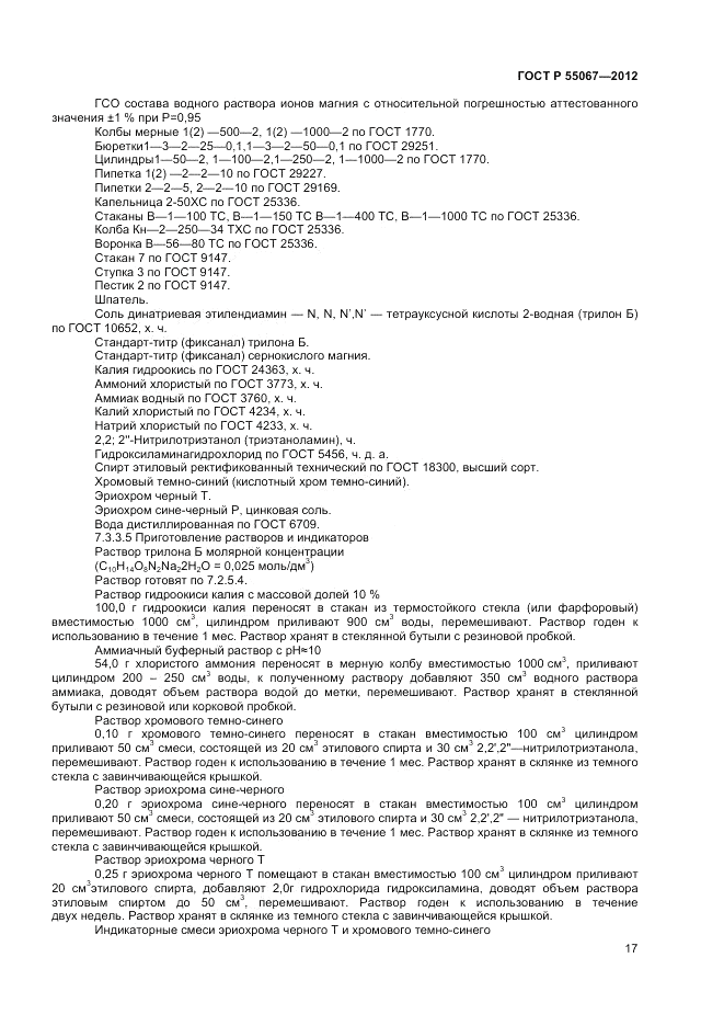 ГОСТ Р 55067-2012, страница 19
