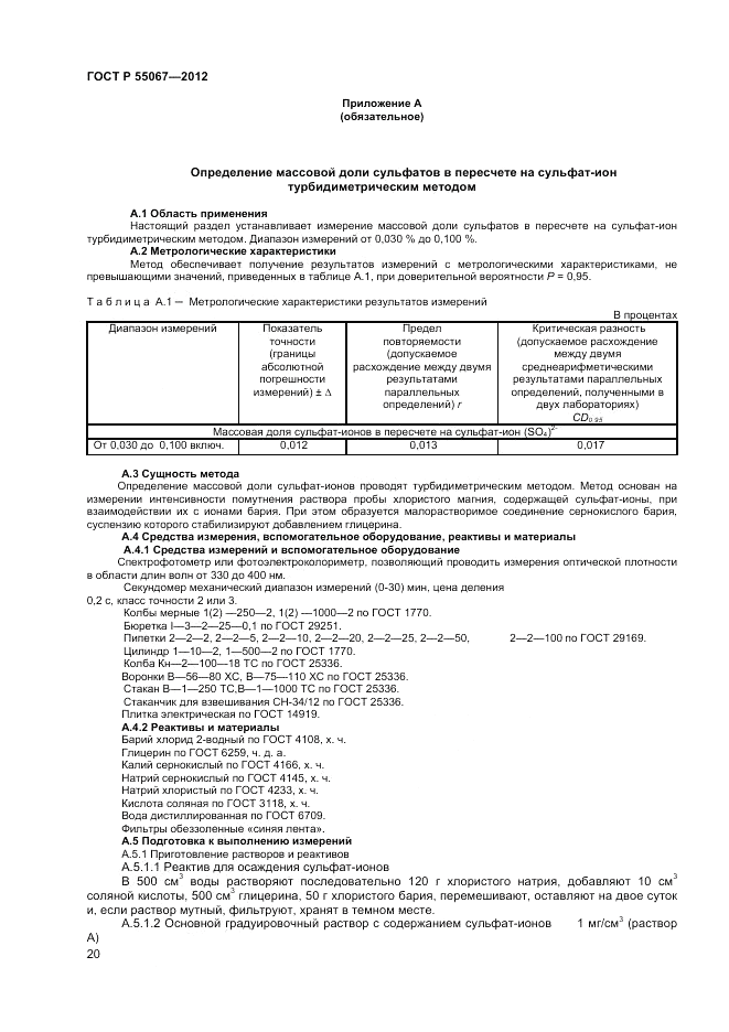 ГОСТ Р 55067-2012, страница 22
