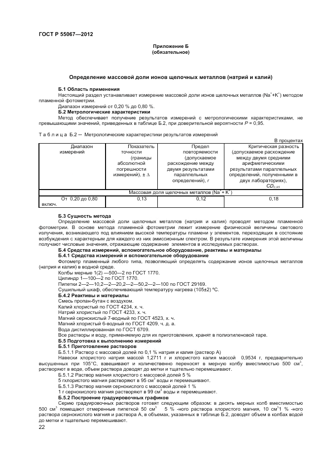 ГОСТ Р 55067-2012, страница 24