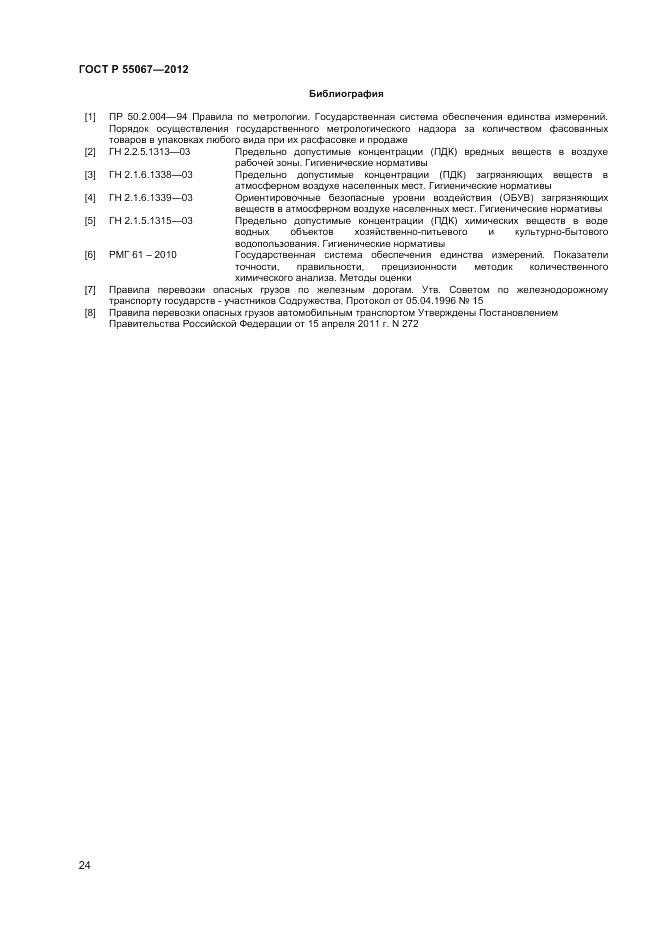 ГОСТ Р 55067-2012, страница 26