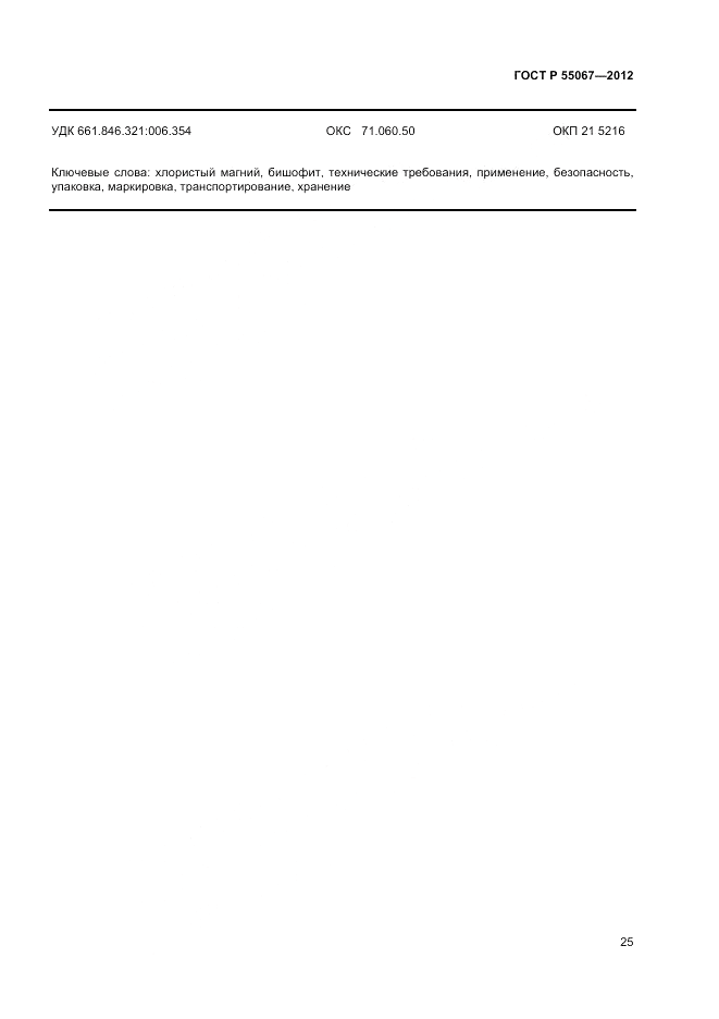 ГОСТ Р 55067-2012, страница 27